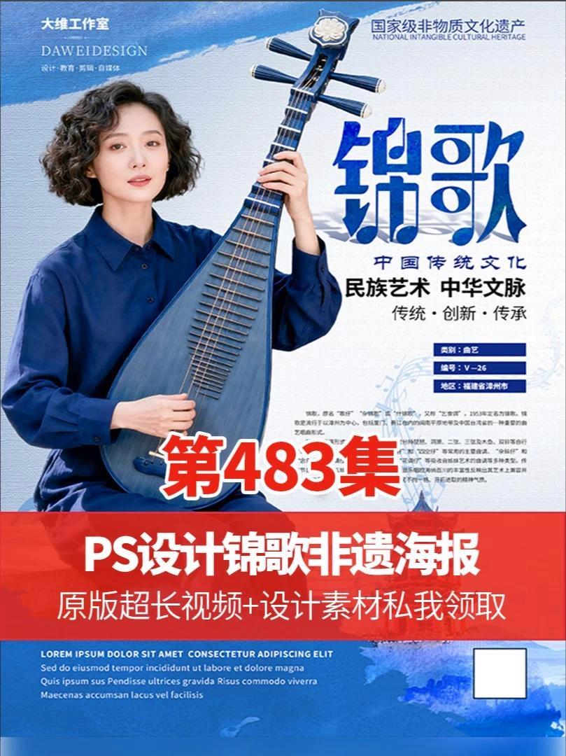 主图主题说明文字排版都好看才叫设计 PS设计锦歌非遗文化海报 #ps技能#平面广告设计#平