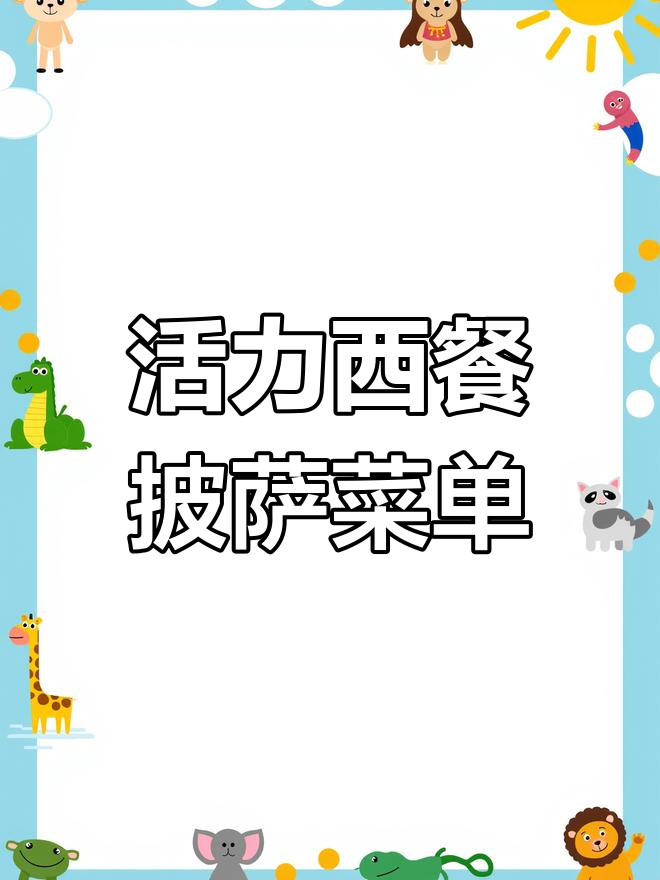 西餐披萨菜单设计：活力橙色系手绘图制作技巧