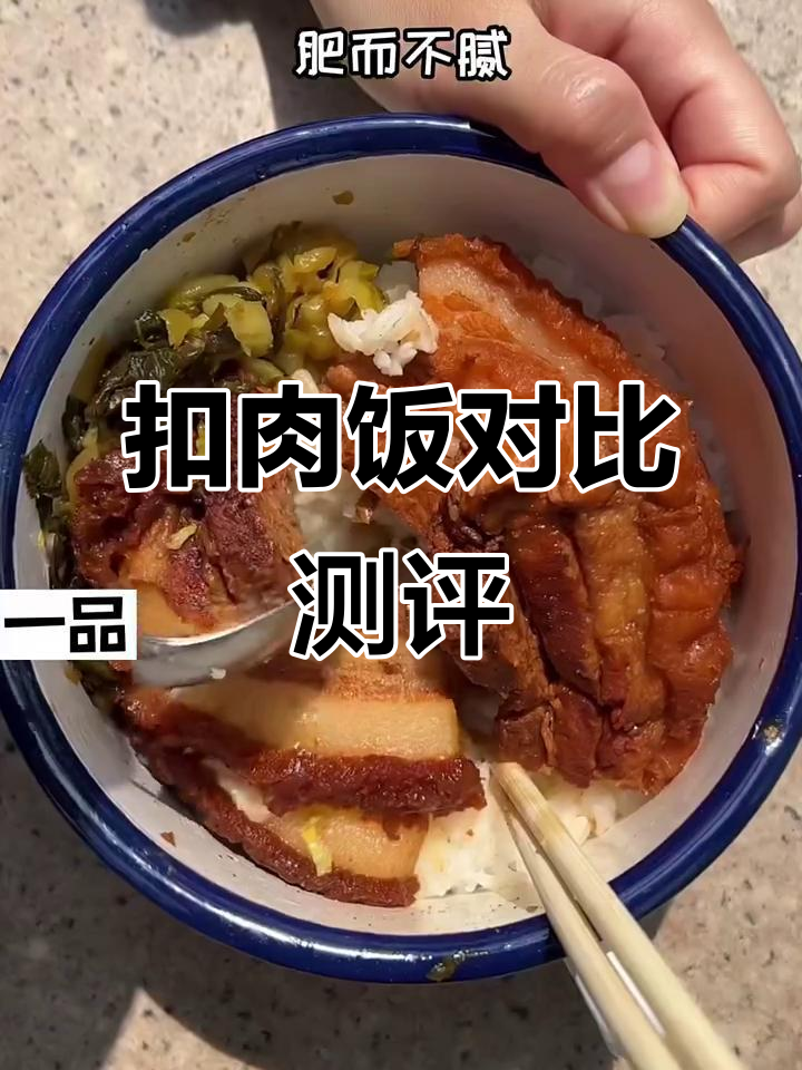 扣肉饭大比拼,酸菜搭配更下饭!