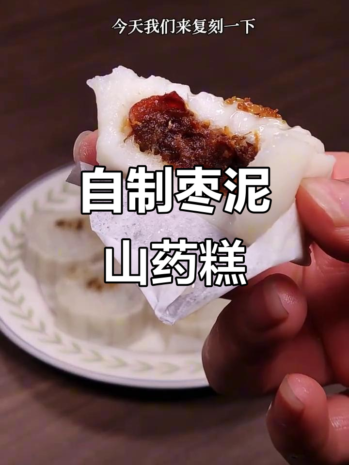 复刻《甄嬛传》眉姐姐最爱枣泥山药糕,软糯香甜超简单