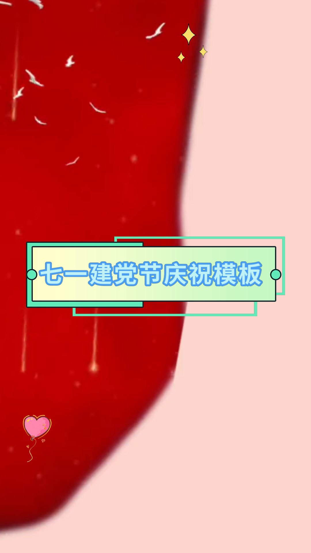七一建党节庆祝模板