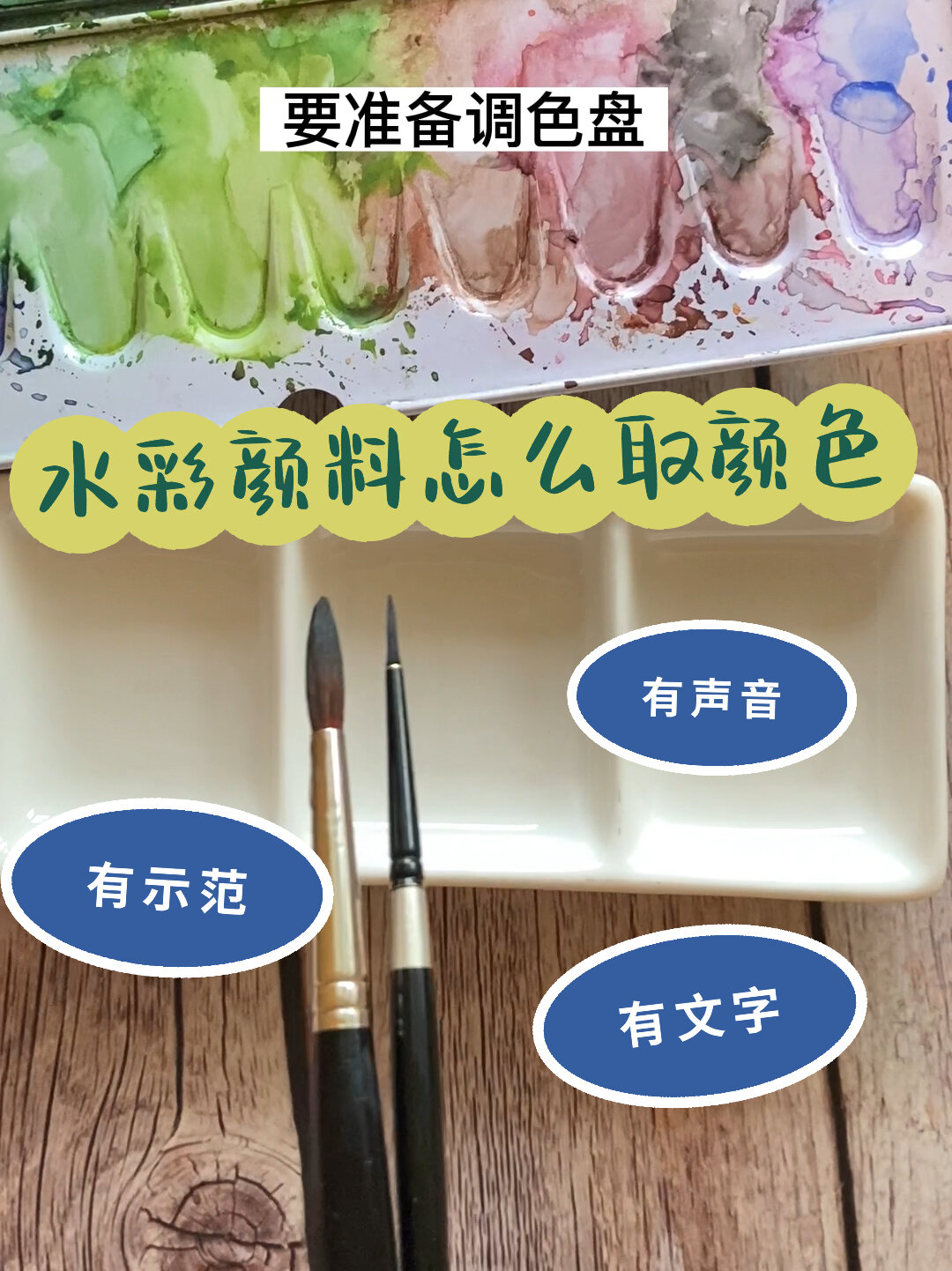 零基础水彩入门——水彩颜料怎么取颜色