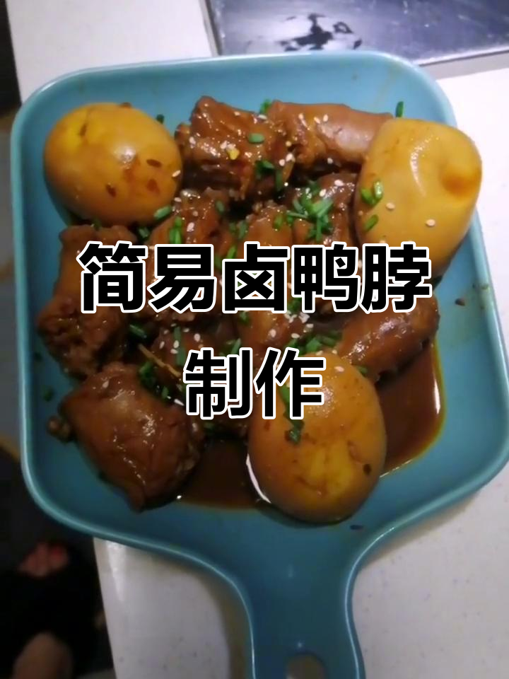 超简单卤鸭脖做法,轻松搞定美味小吃