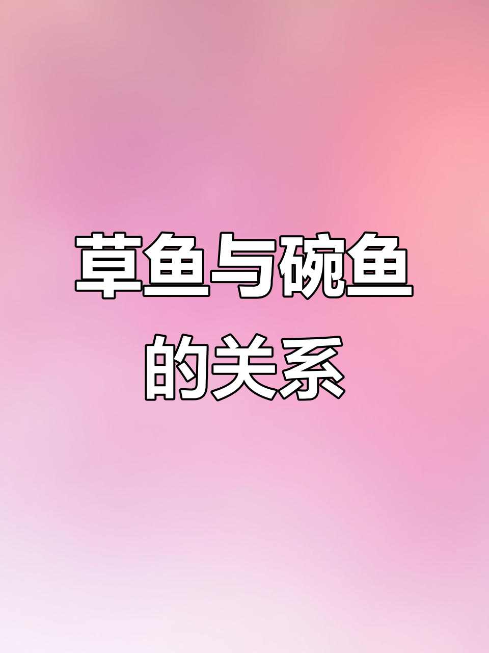 草鱼和皖鱼的真相,原来它们是同一种!