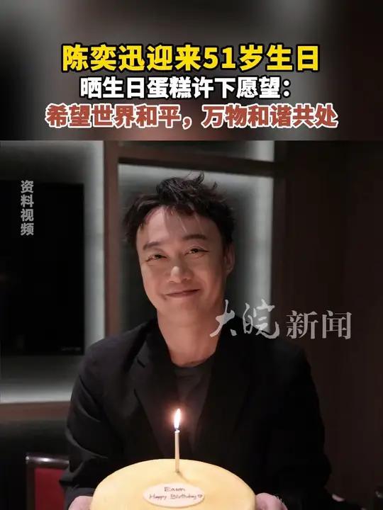陈奕迅迎来51岁生日 晒生日蛋糕许下愿望：希望世界和平，万物和谐共处
