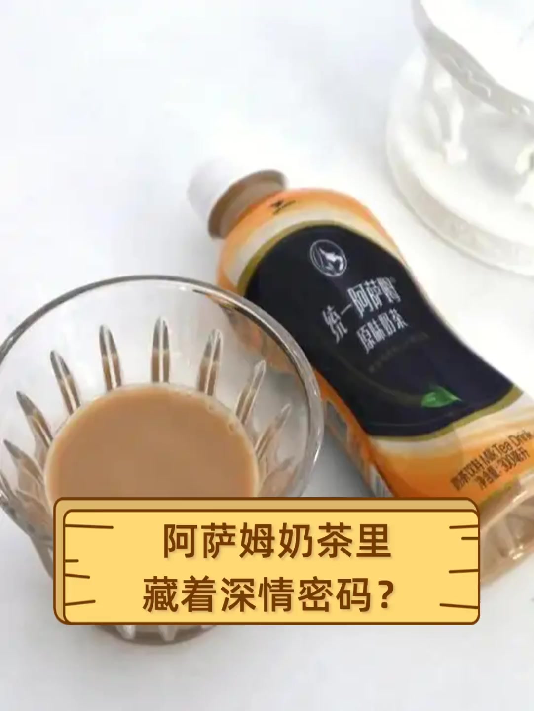 阿萨姆奶茶里,藏着深情密码?