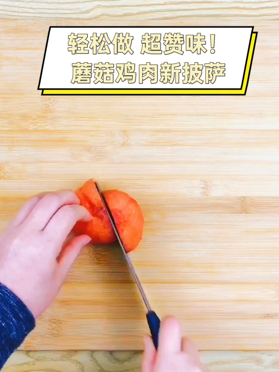 轻松做,超赞味!蘑菇鸡肉新披萨