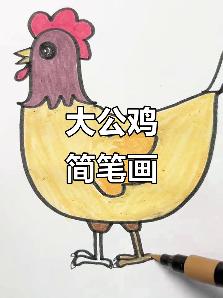 跟宝宝一起画大公鸡,简单又有趣
