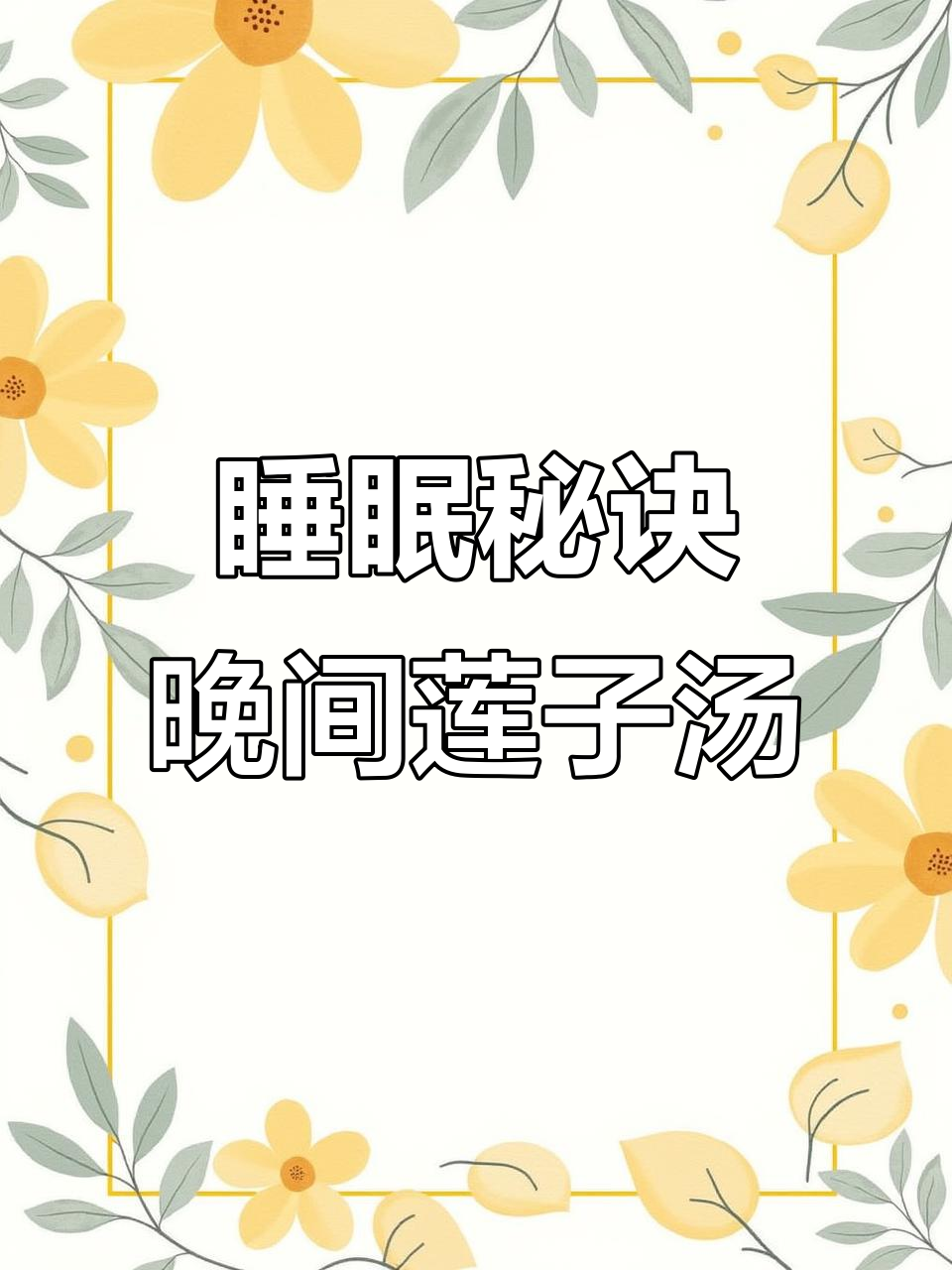 每天睡10小时的秘密:莲子百合桂圆汤,晚上喝效果更佳
