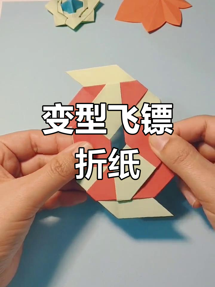 折纸飞镖教程,轻松打造变形玩具