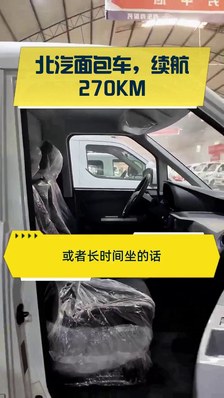 北汽面包车,续航270KM