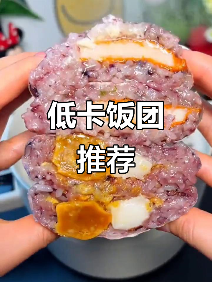 发现低卡杂粮饭团,热量比全麦还少!赶紧囤货吧!