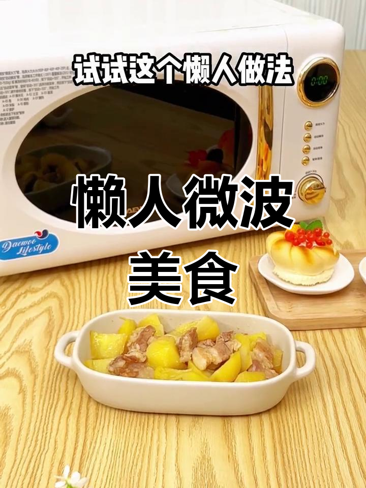 微波炉做菜,省时又省力,五花肉炖土豆超美味!