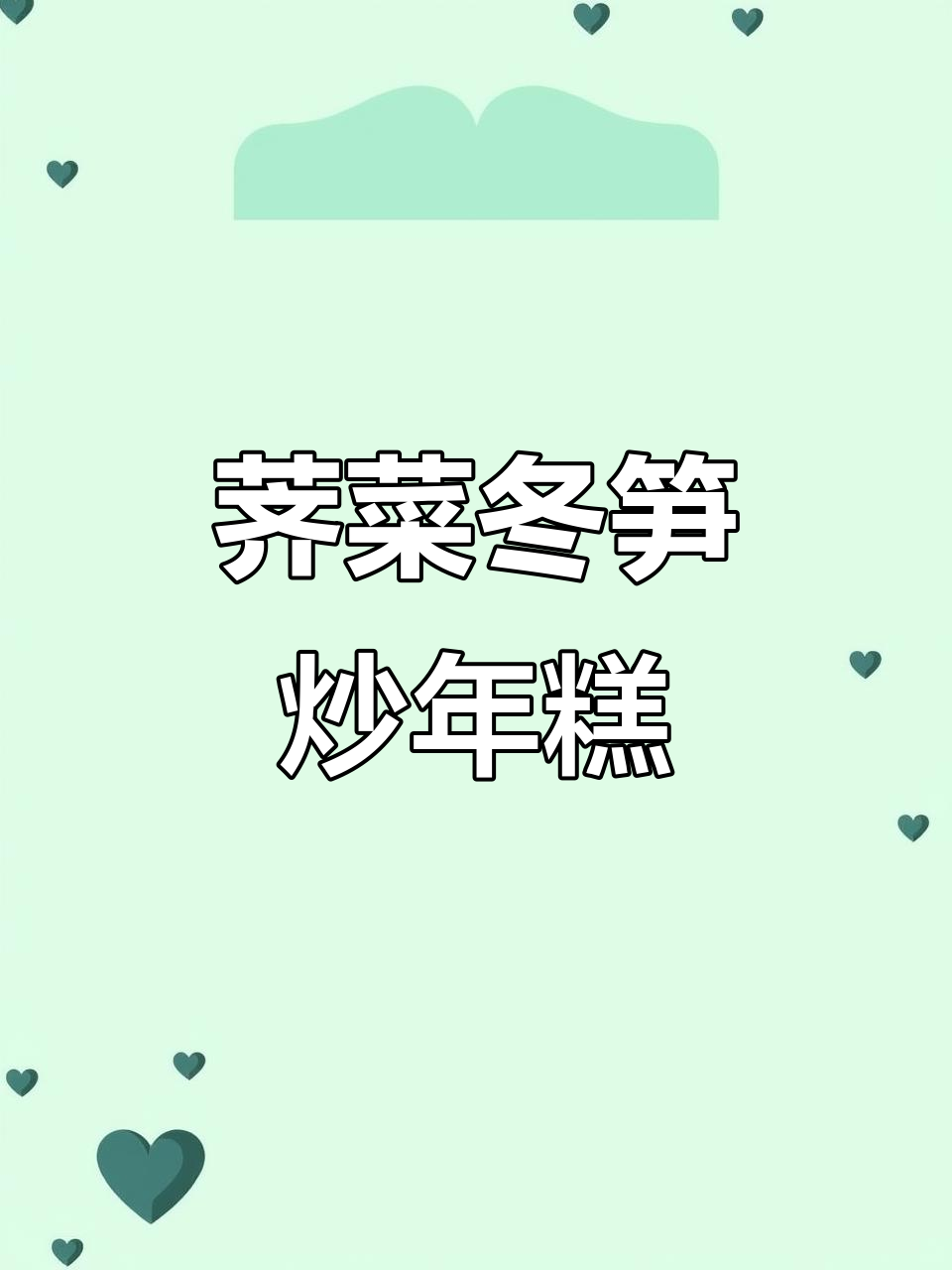 上海家常荠菜冬笋炒年糕,鲜香四溢让人无法抗拒