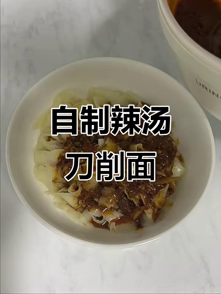 鸡西辣汤刀削面,口感升级的秘诀大揭秘