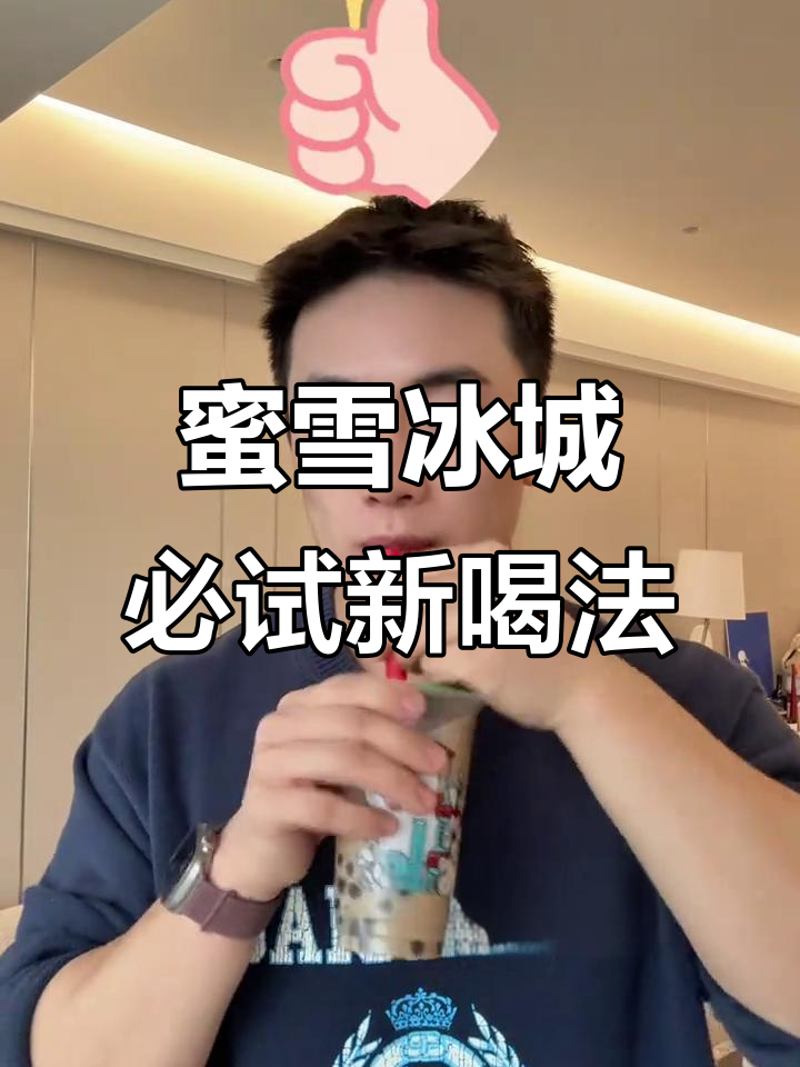 蜜雪冰城隐藏配方大揭秘,黑糖珍珠口感超赞!