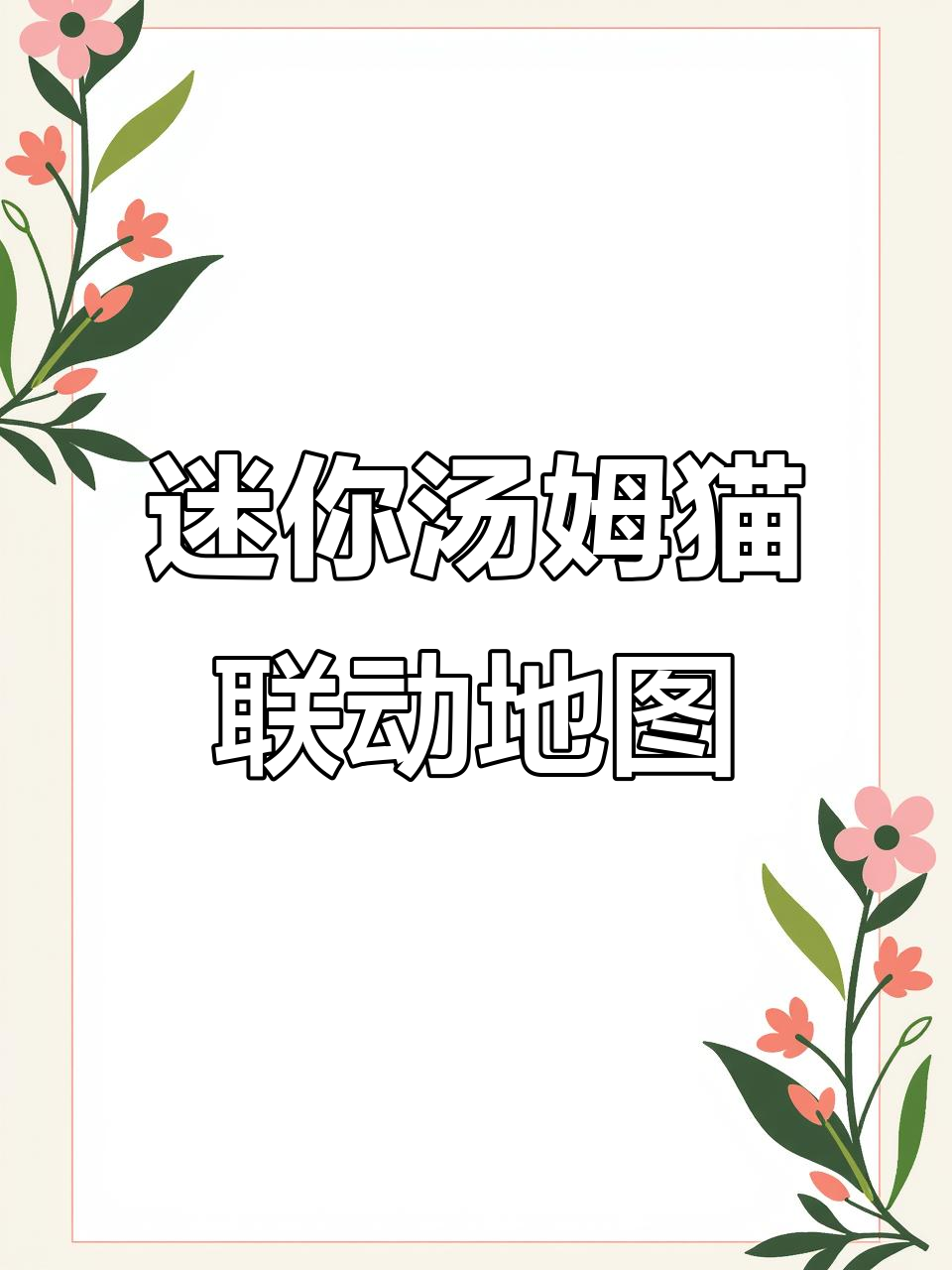 迷你世界汤姆猫联动地图,跑酷与剧情完美结合