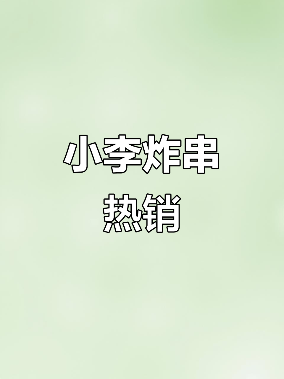 武功县大剧院广场夜市热闹非凡，小李炸串摊位火爆