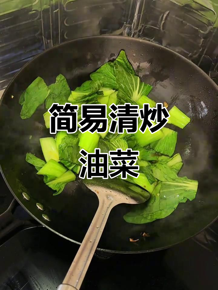 超简单清炒油菜,家常美味轻松做