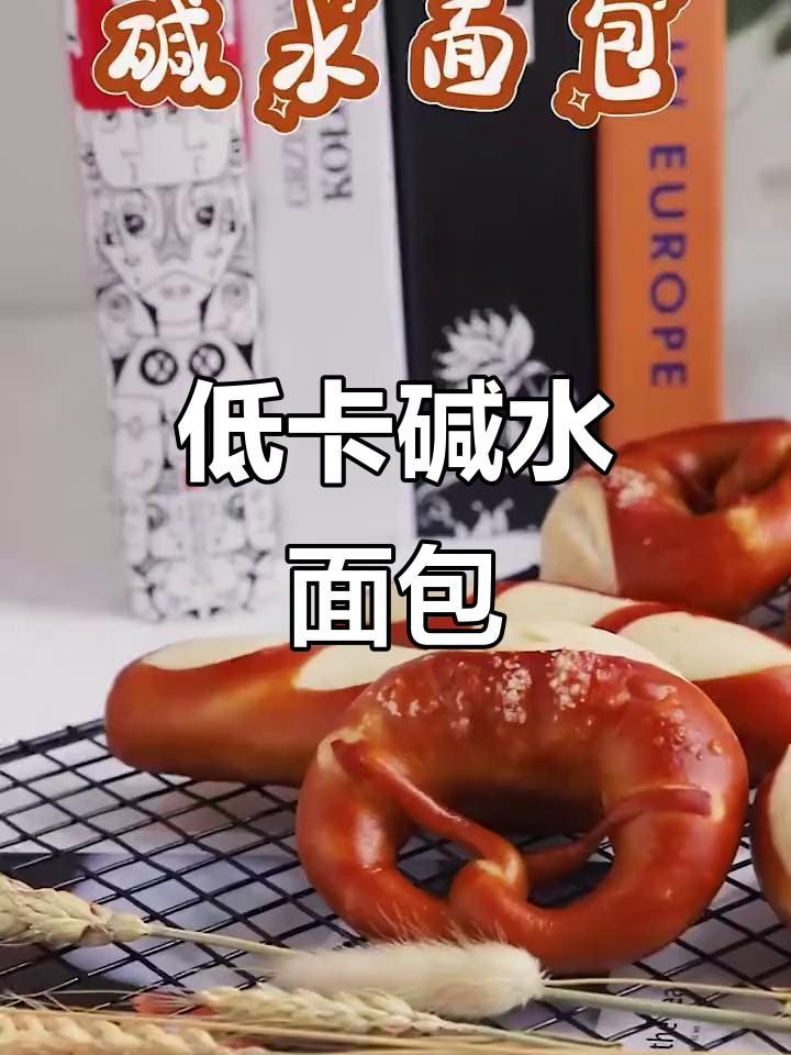 德国碱水面包,无糖少油更健康,轻松在家做!