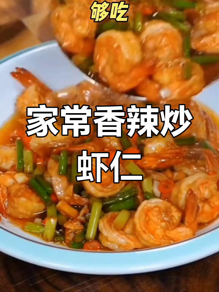 香辣虾仁炒法,米饭配不够!