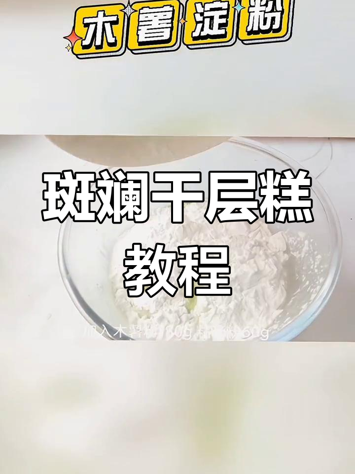 木薯粉千层糕的做法
