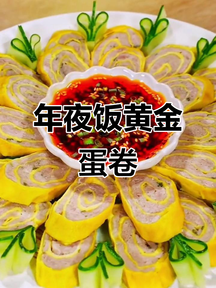 黄金鸡蛋卷,年夜饭必备美味硬菜