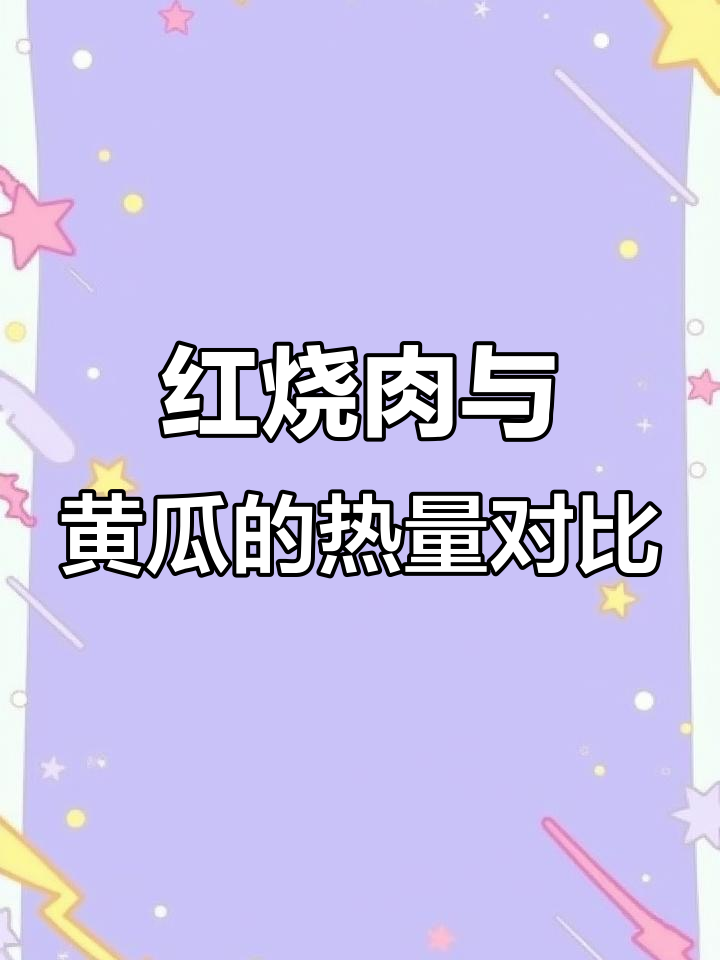 一块红烧肉,三根黄瓜的热量差距你了解吗?