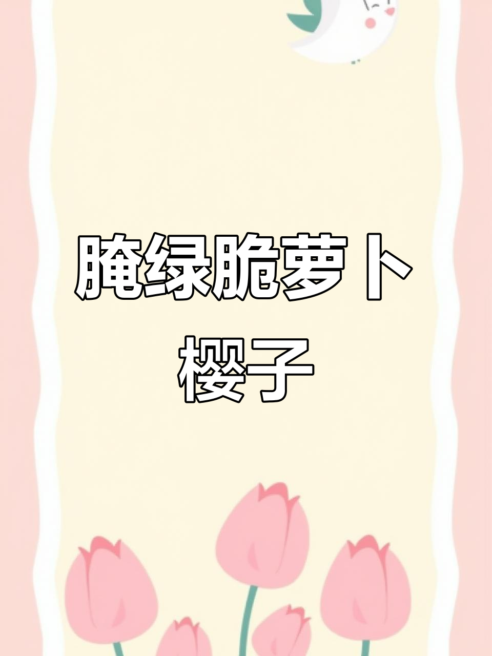 教你腌制脆嫩萝卜缨子咸菜,简单又好吃