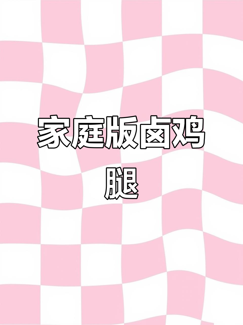 孩子爱吃的卤鸡腿,做法超简单又美味