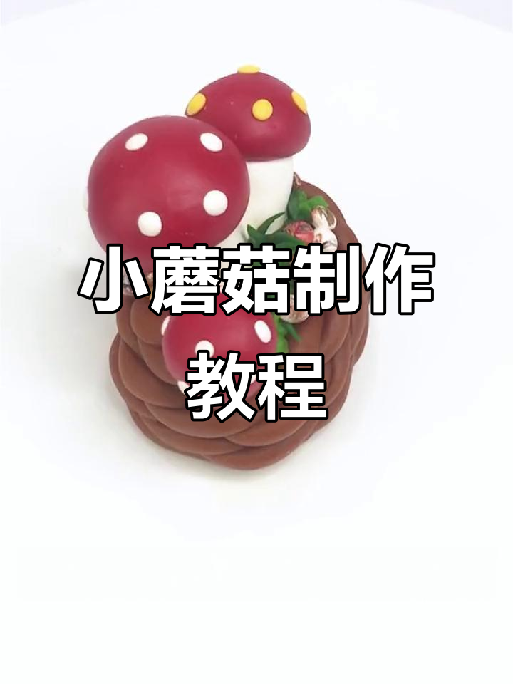 儿童手工:呆萌小蘑菇,简单步骤教你做