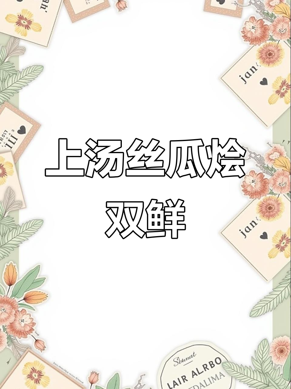 丝瓜沙白汤,鲜美无比的夏日美味