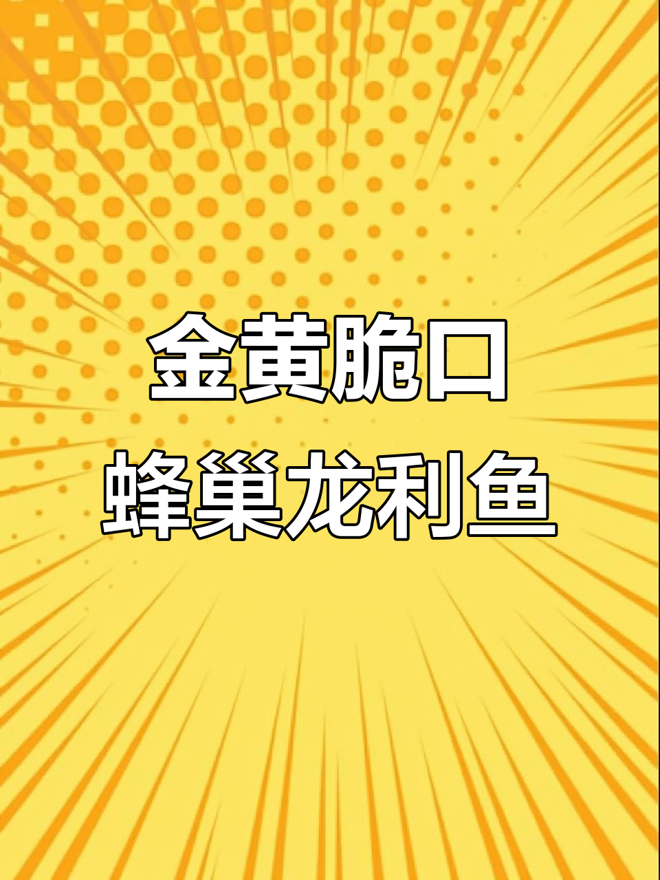 蜂窝状龙利鱼,外酥内嫩,搭配黑鱼子酱和绣球