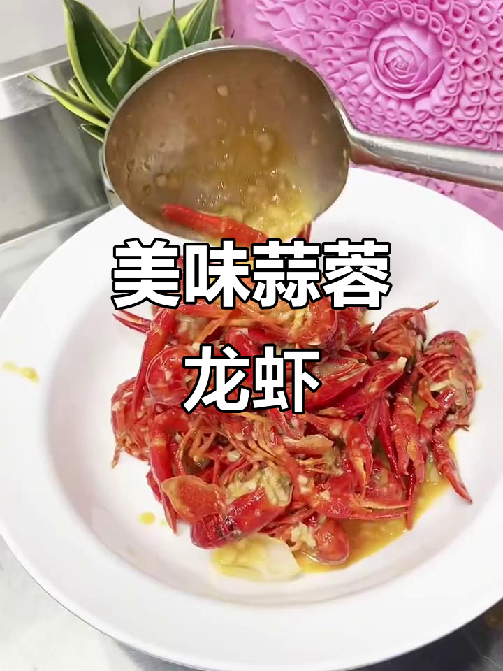 蒜香小龙虾,鲜美又入味!