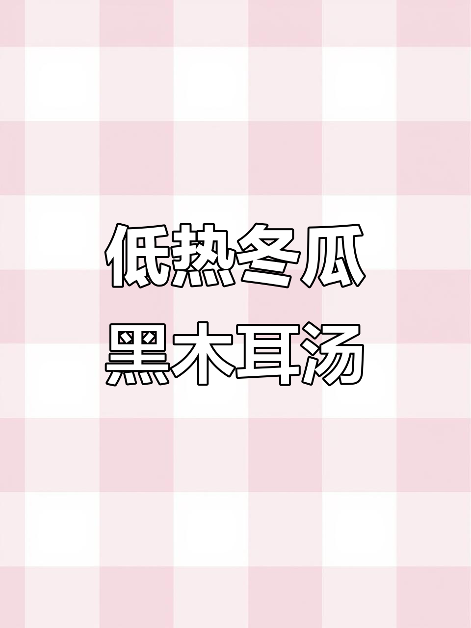 晚餐一碗冬瓜黑木耳汤,低卡又减脂,刷脂效果超强
