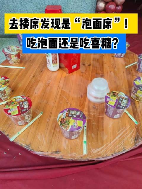 「谁能想到搂席搂到了泡面席」近日,一位网友发布了在村里吃席的视频,只见桌子上每个人面前都有