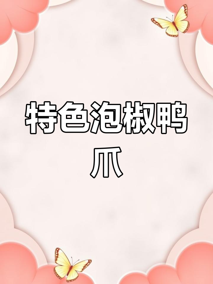 泡椒鸭爪的独特风味