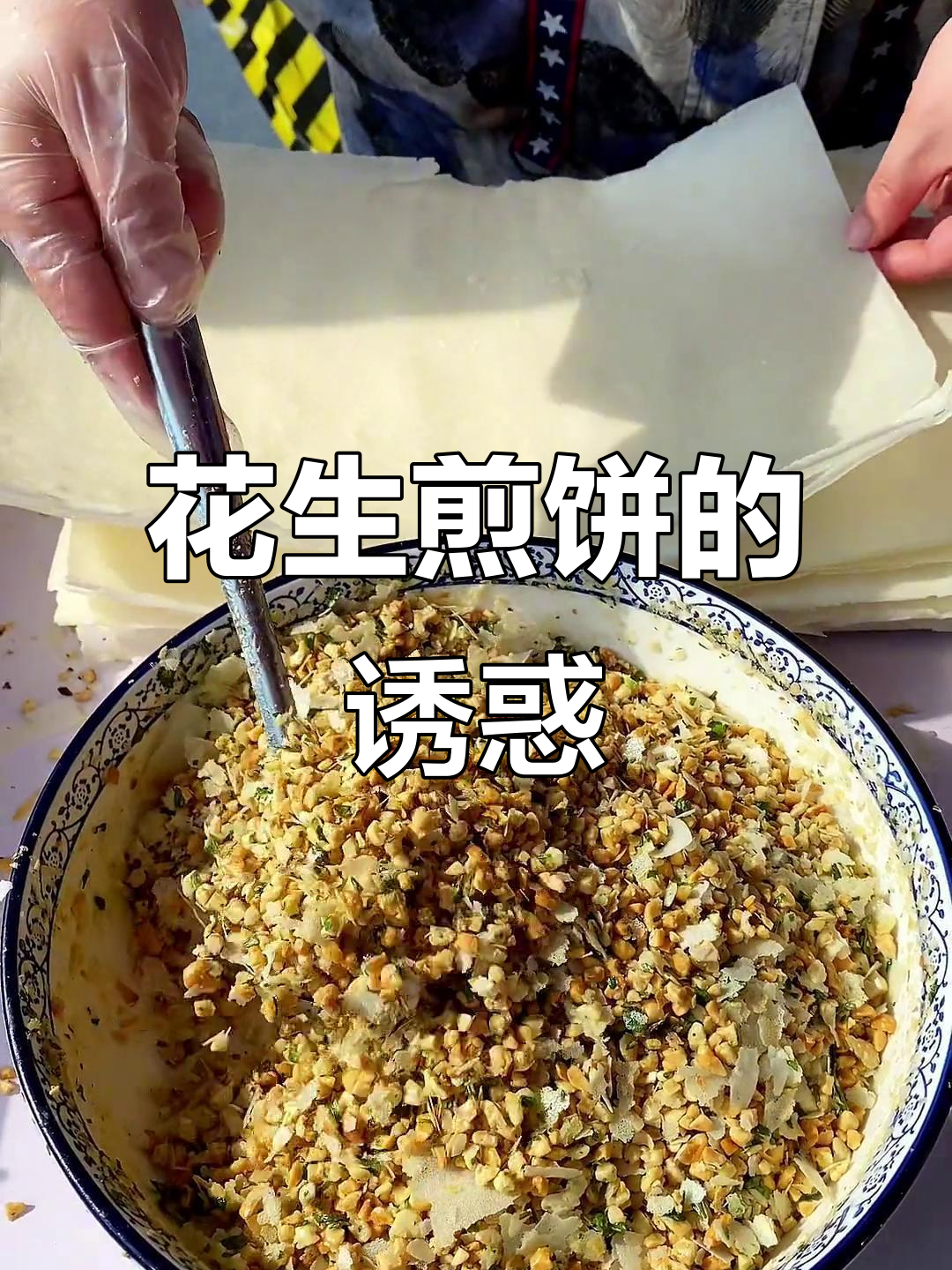 济南传统花生煎饼,香脆可口,回味无穷!