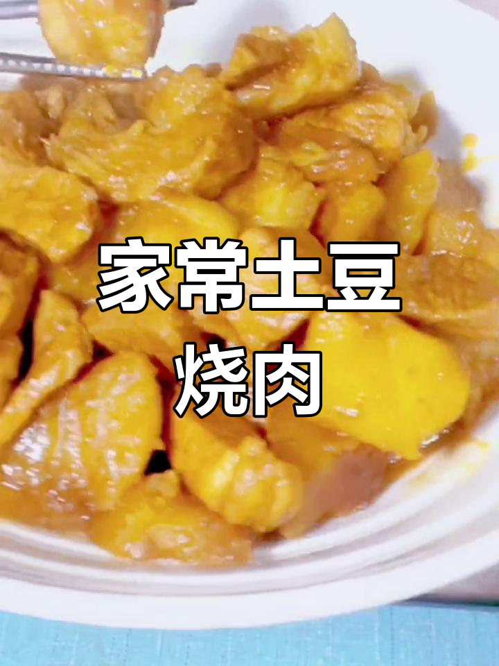 简单家常土豆烧肉,轻松做出美味午餐