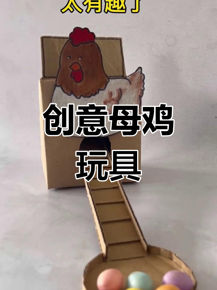 自制母鸡下蛋玩具,创意无限,乐趣无穷!