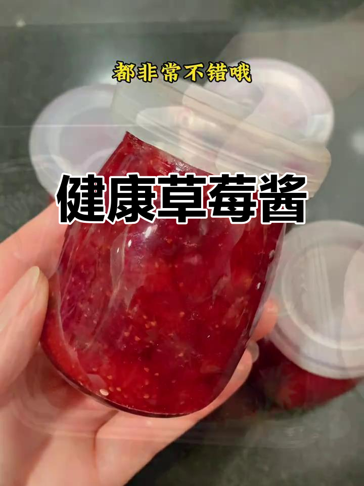 自制草莓酱,健康美味,搭配点心绝佳!