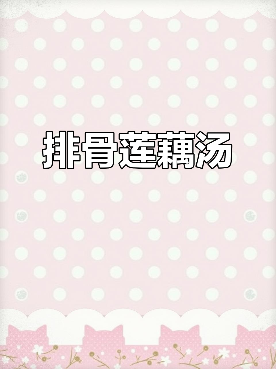 武汉排骨藕汤,饺子与浓香碰撞!