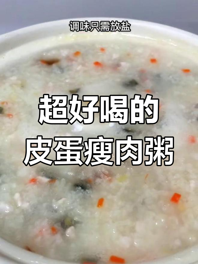 皮蛋瘦肉粥,浓香美味做法