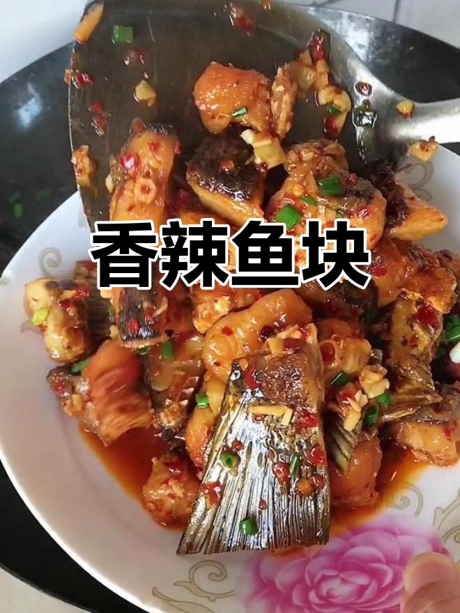 冷冻鱼块做香辣,简单又美味