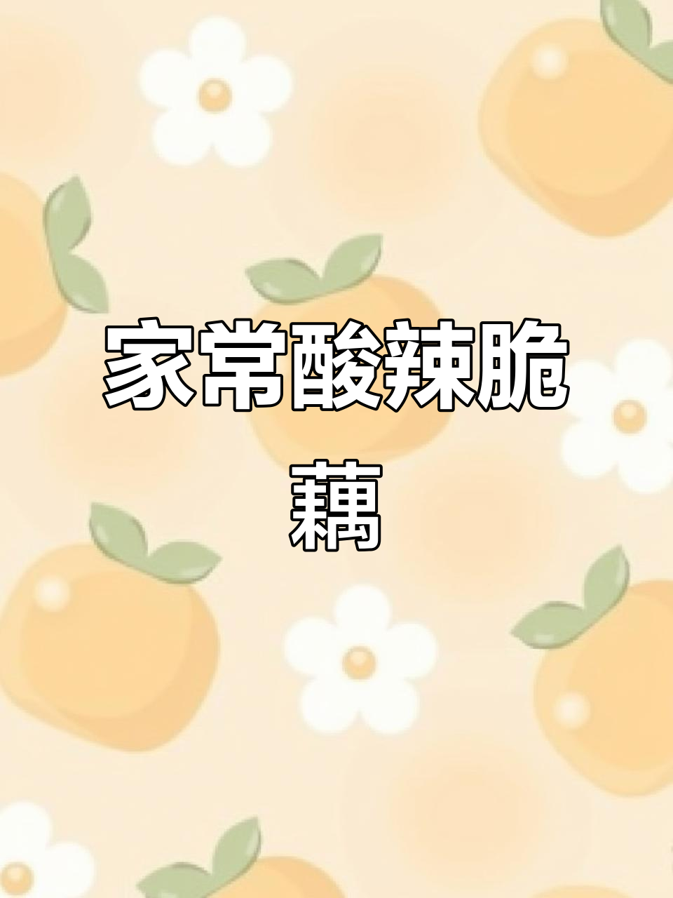 酸菜炒藕片,云南家常下饭美味