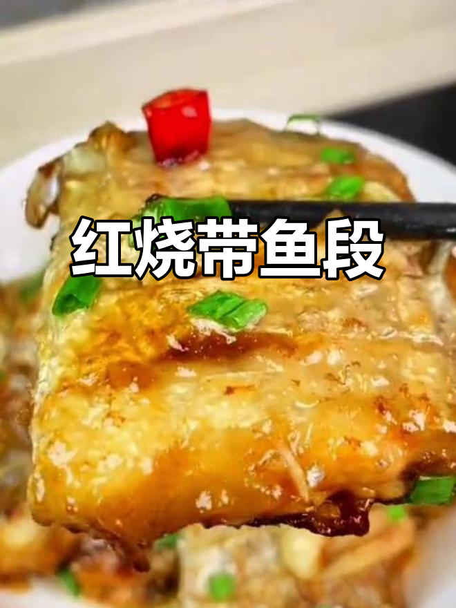 带鱼红焖做法,简单又美味,鱼肉嫩滑入味