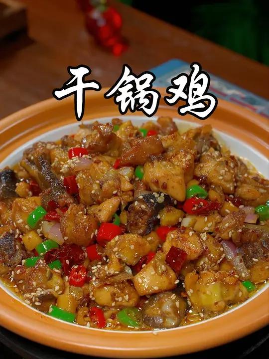 马上中秋节了,快给家人做上一道这样的干锅鸡,香辣入味,特别好吃