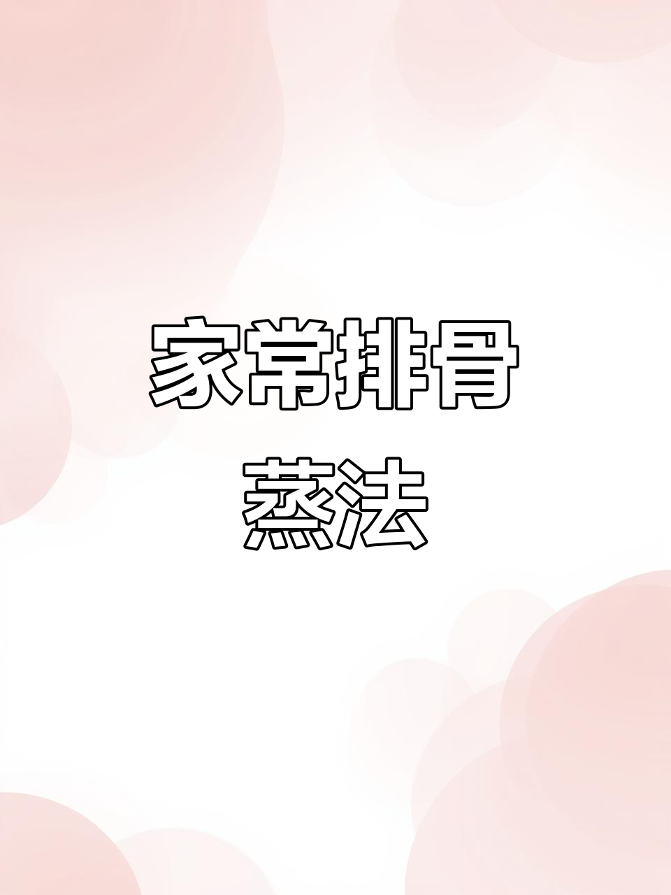 排骨新做法,蒸出家乡味!胡萝卜、豆腐搭配更美味