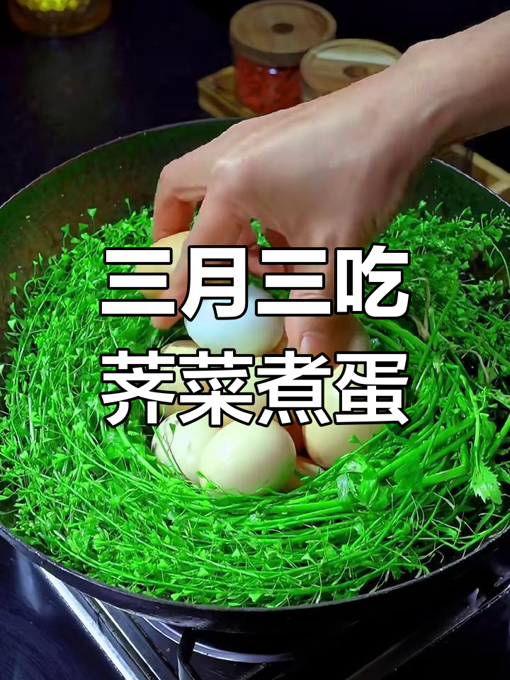 湖北三月三的荠菜煮鸡蛋,竟然有这么多好处!