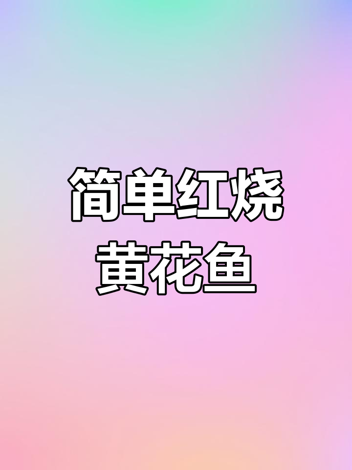 红烧小黄花鱼,轻松做出美味